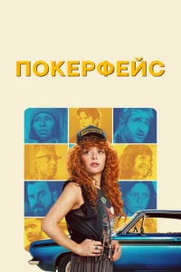 Покерфейс онлайн
